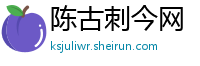 陈古刺今网